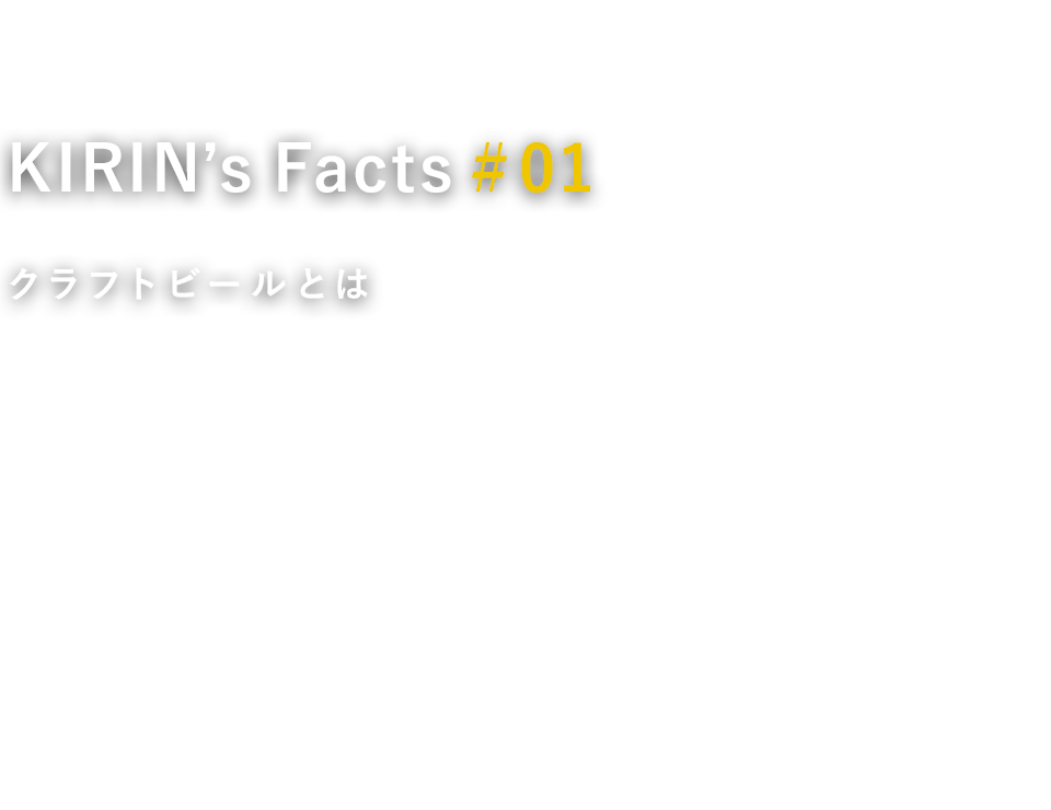 KIRIN's Facts #01 クラフトビールとは