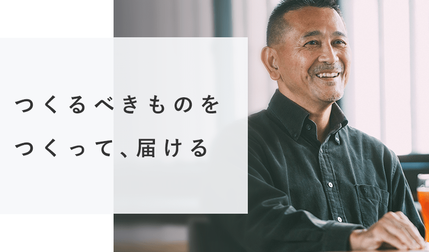 つくるべきものをつくって、届ける