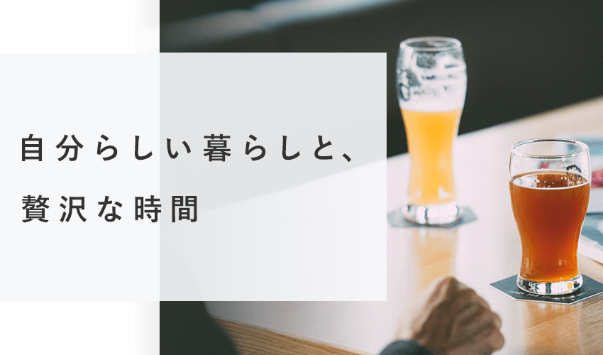 自分らしい暮らしと、贅沢な時間