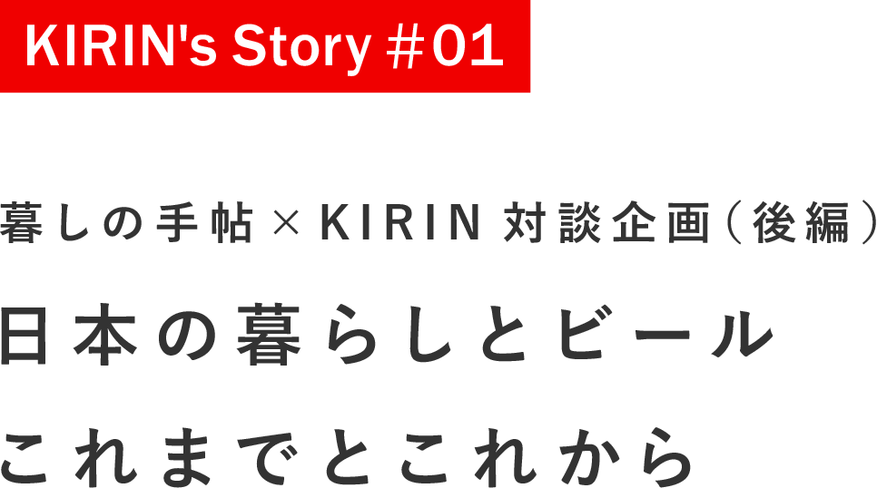 KIRIN's Story #01 暮しの手帳×KIRIN対談企画(後編)日本の暮しとビール これまでとこれから